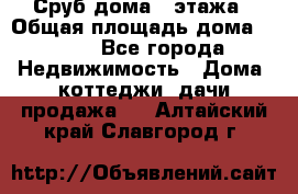 Сруб дома 2 этажа › Общая площадь дома ­ 200 - Все города Недвижимость » Дома, коттеджи, дачи продажа   . Алтайский край,Славгород г.